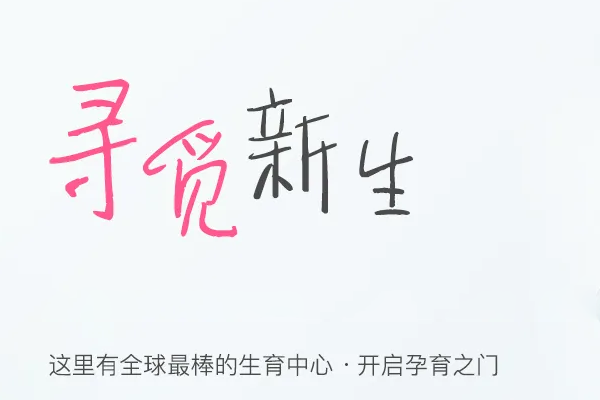 瑞金医院一代试管费用解析：如何优化预算与成功率（2024最新数据）