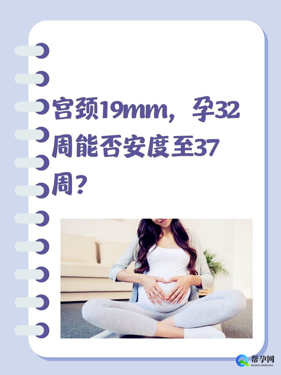 宫颈19mm，孕32周能否安度至37周？