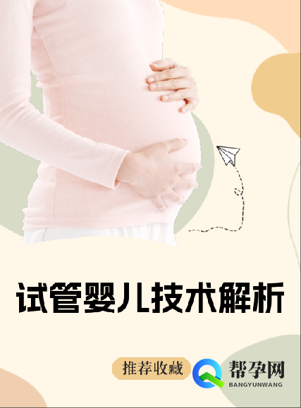 试管婴儿技术解析