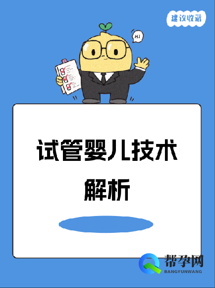 试管婴儿技术解析