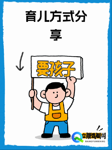 育儿方式分享