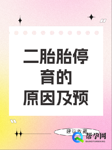 二胎胎停育的原因及预防措施