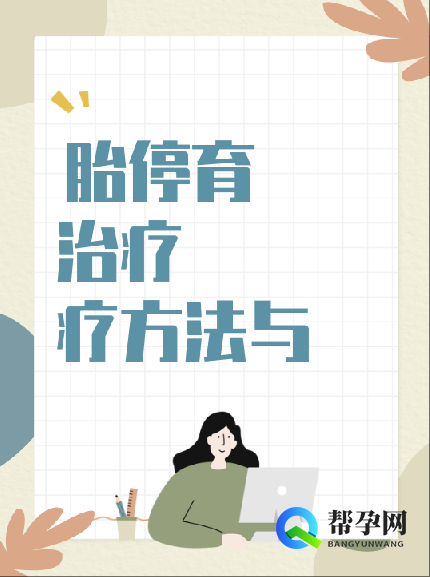 胎停育的治疗方法与注意事项