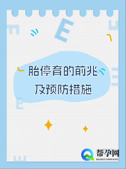 胎停育的前兆及预防措施
