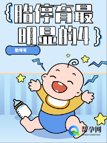 胎停育最明显的4个征兆