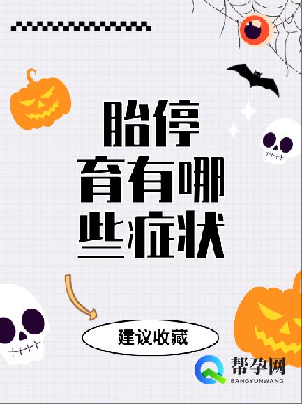 胎停育有哪些症状