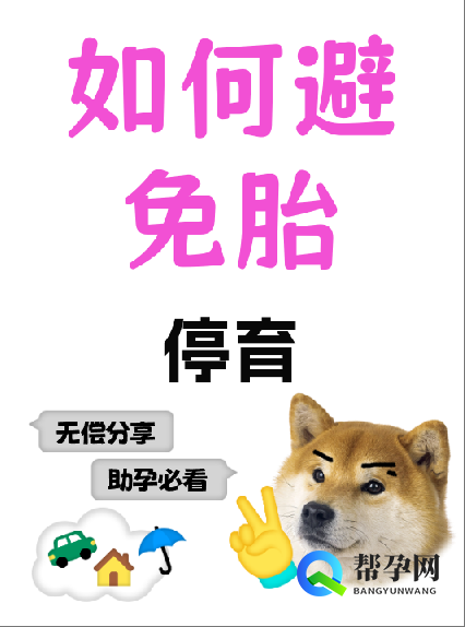 如何避免胎停育
