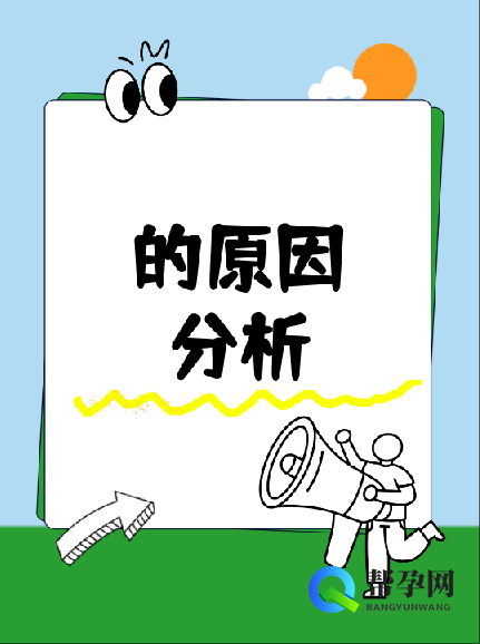 胎心停育的原因分析