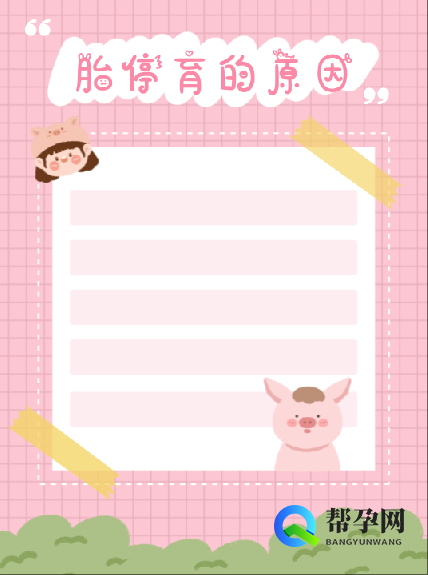胎停育的原因及预防措施