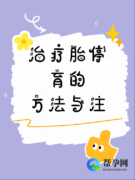 治疗胎停育的方法与注意事项