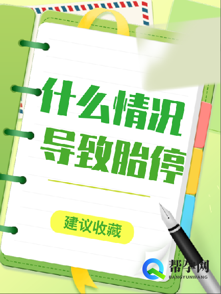 什么情况导致胎停育