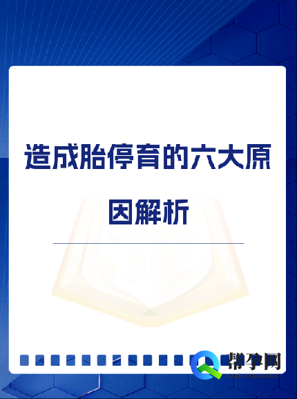 造成胎停育的六大原因解析