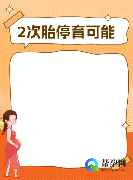 2次胎停育可能的原因分析