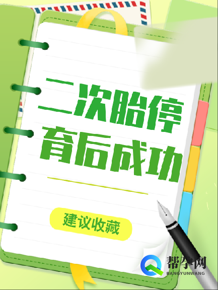 二次胎停育后成功经验分享