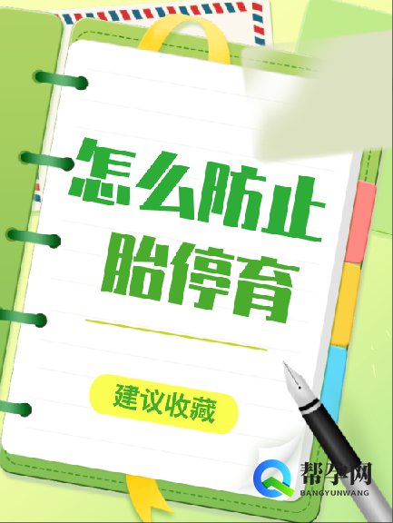 怎么防止胎停育