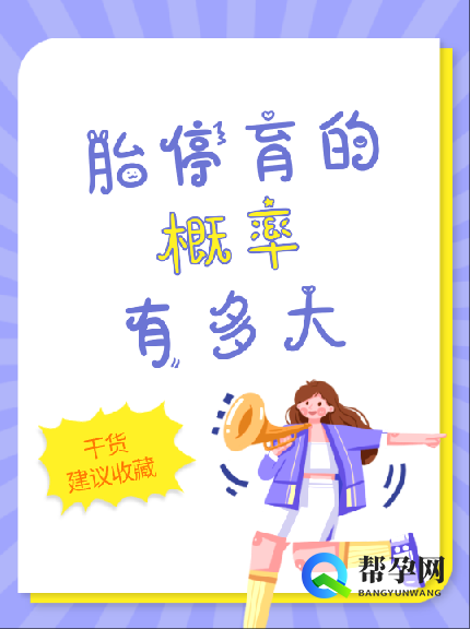 胎停育的概率有多大