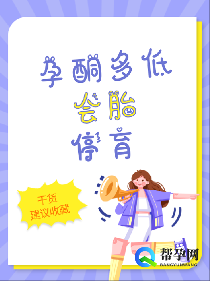 孕酮多低会胎停育