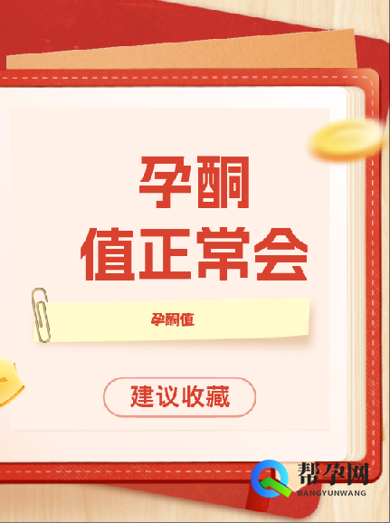 孕酮值正常会胎停育吗