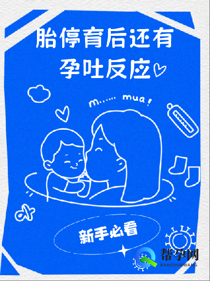 胎停育后还有孕吐反应吗