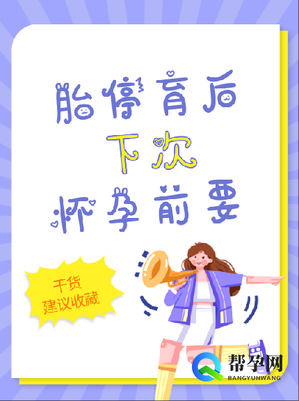 胎停育后下次怀孕前要做哪些检查