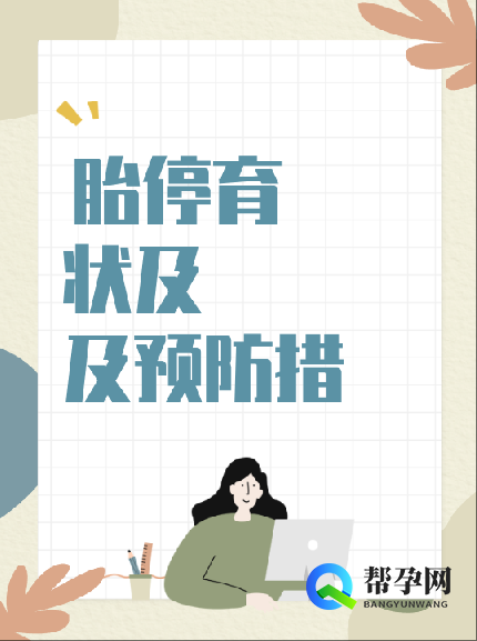 胎停育症状及预防措施
