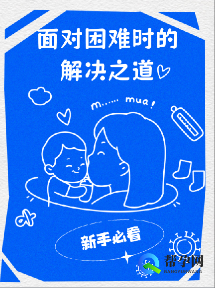 面对困难时的解决之道