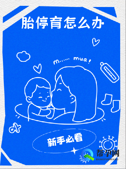胎停育怎么办