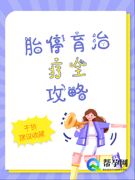 胎停育治疗全攻略
