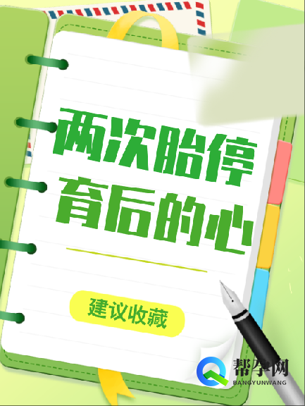 两次胎停育后的心理重建与科学备孕