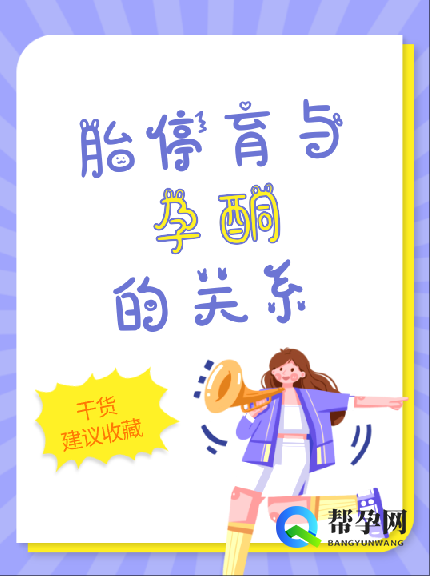 胎停育与孕酮的关系