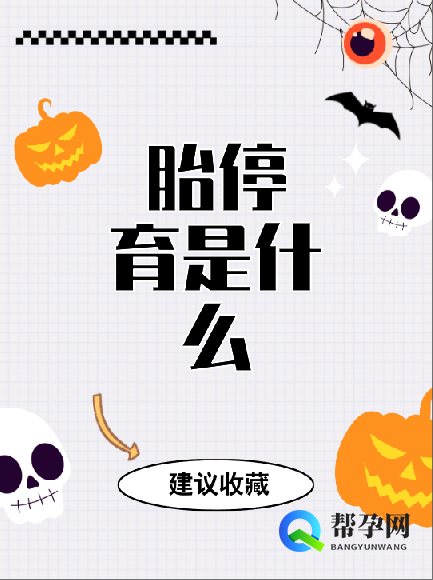 胎停育是什么
