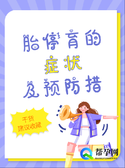 胎停育的症状及预防措施