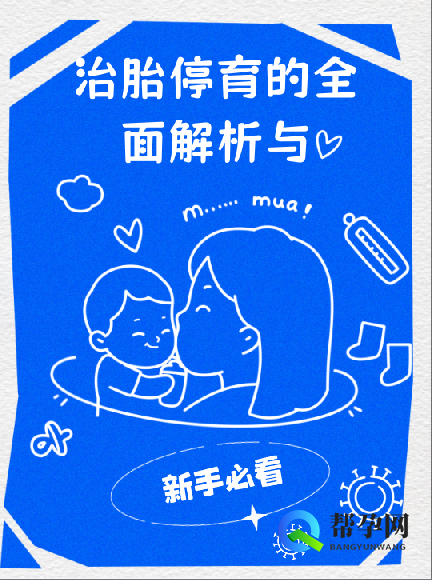 治胎停育的全面解析与应对策略