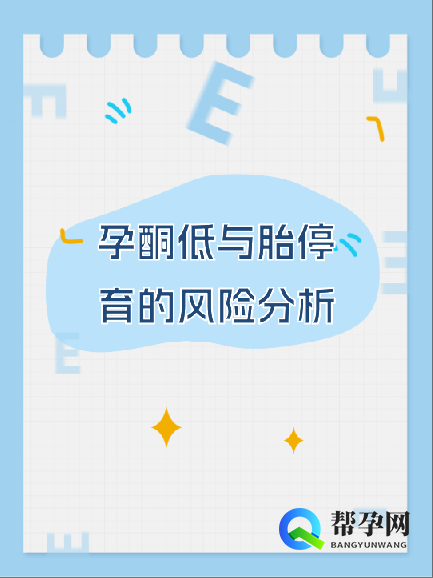 孕酮低与胎停育的风险分析