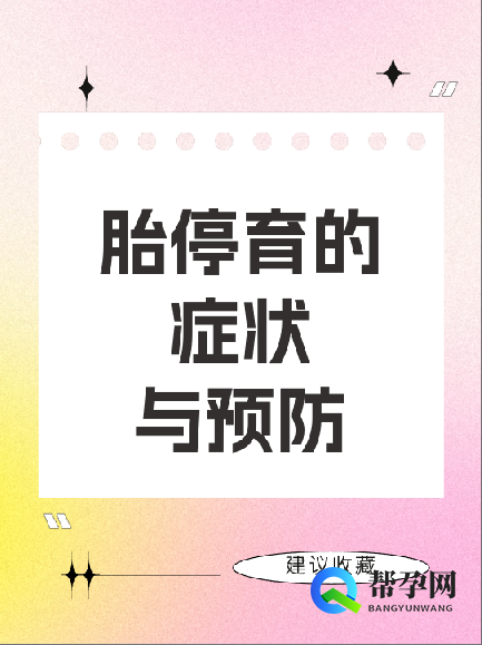 胎停育的症状与预防
