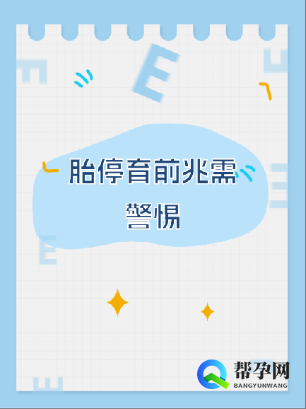 胎停育前兆需警惕