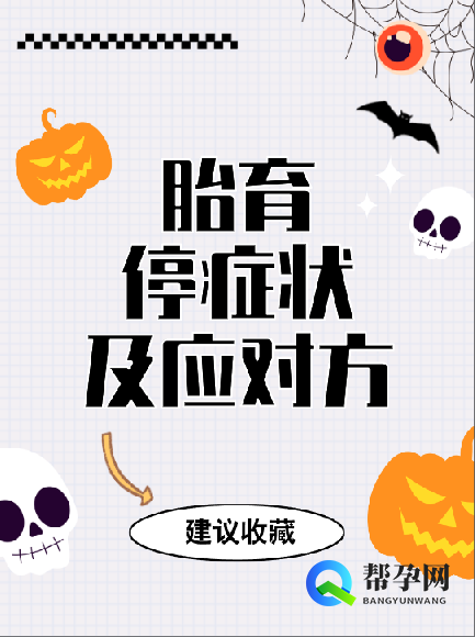 胎育停症状及应对方法