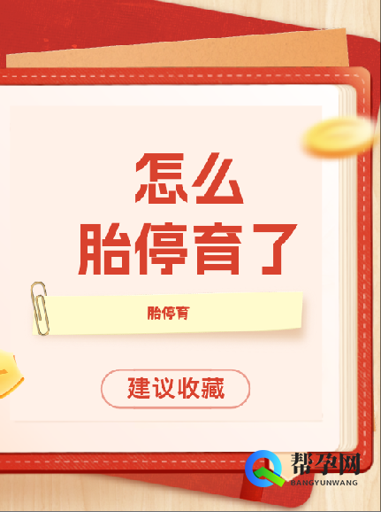 怎么胎停育了？科学解析与预防