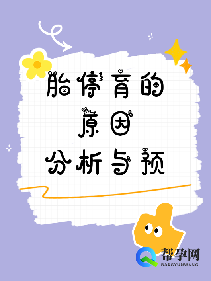 胎停育的原因分析与预防