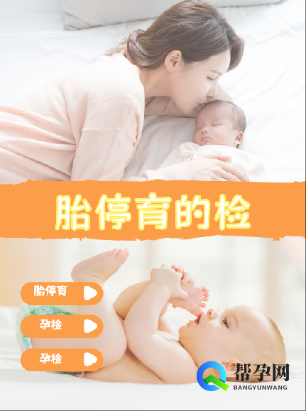 胎停育的检查与预防