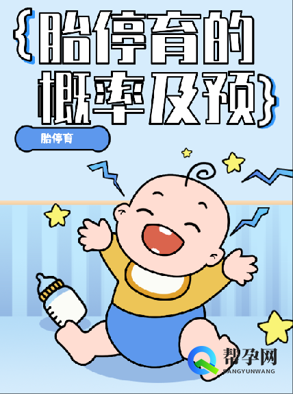 胎停育的概率及预防措施