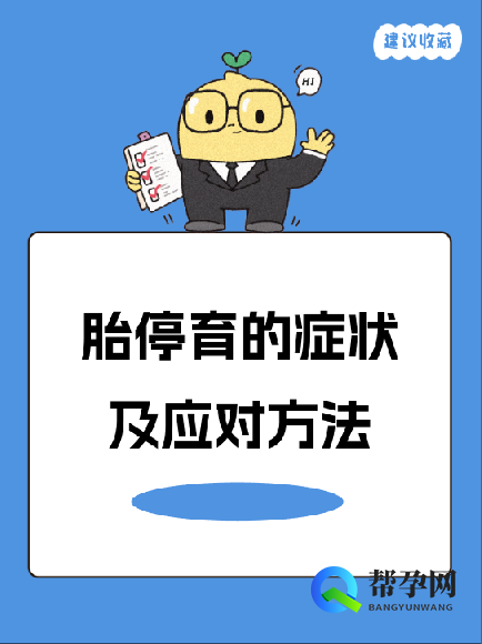 胎停育的症状及应对方法