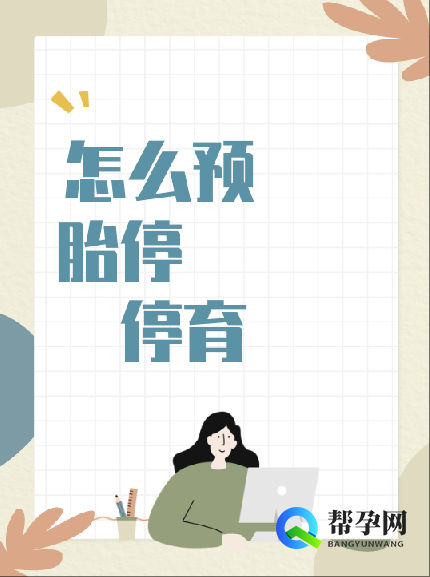 怎么预防胎停育