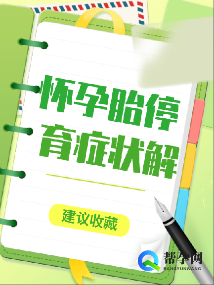怀孕胎停育症状解析