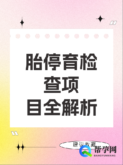 胎停育检查项目全解析