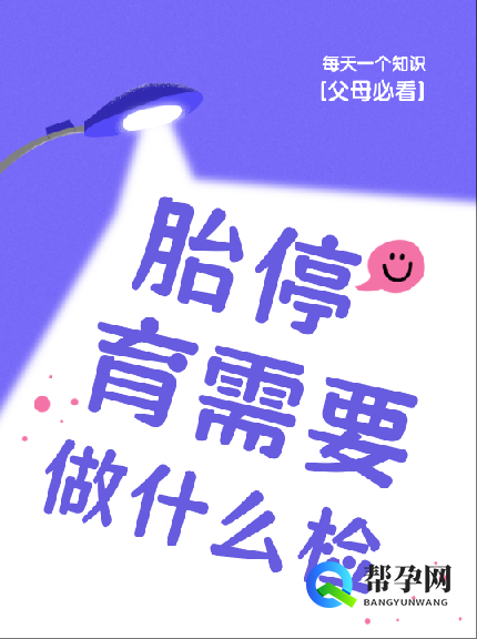 胎停育需要做什么检查