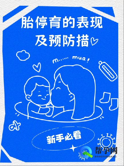 胎停育的表现及预防措施