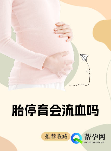 胎停育会流血吗