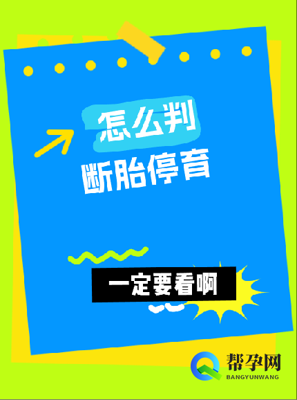 怎么判断胎停育