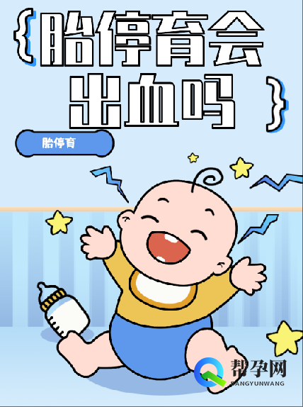 胎停育会出血吗